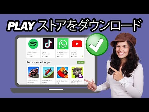 パソコンに Google Play ストアをインストールする方法 - パソコンに Play ストア アプリをダウンロードしてインストールする