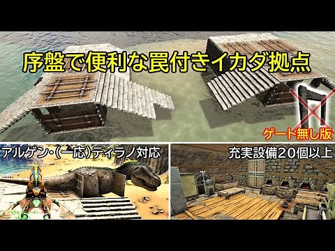 [ARK] No Dino Gate! Raft Mobile Base With Trap - A Slow Explanation