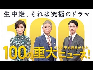 『テレビ史を揺るがせた100の重大ニュース』3/30(水) ニュース番組の生中継 舞台ウラ一挙公開【TBS】