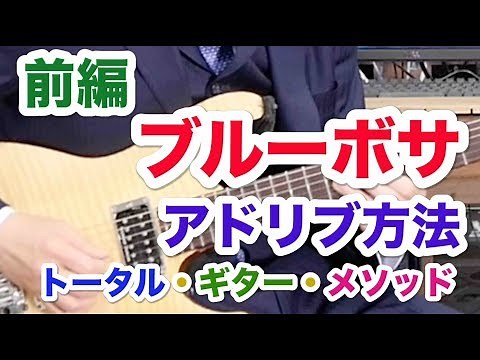 【ブルー・ボサ】ギターアドリブ方法 (前編) Blue Bossa