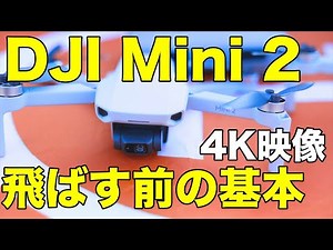 【DJI Mini 2】飛ばす前の基本的な事を教えます！ 初めての機体に最適！【4K映像】