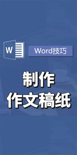 Word制作作文稿纸#办公技巧 #excel技巧 #office办公技巧 #0基础学电脑 #word