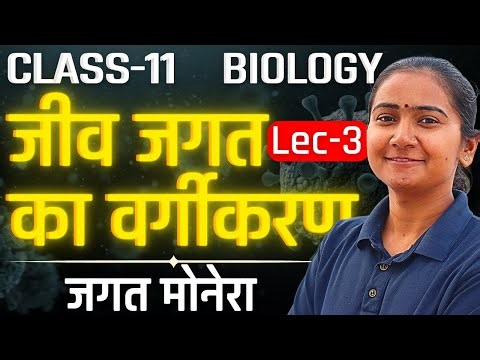 L-3, जगत मोनेरा, अध्याय-2, जीव जगत का वर्गीकरण | Class-11 Biology | कक्षा-11 जीवविज्ञान
