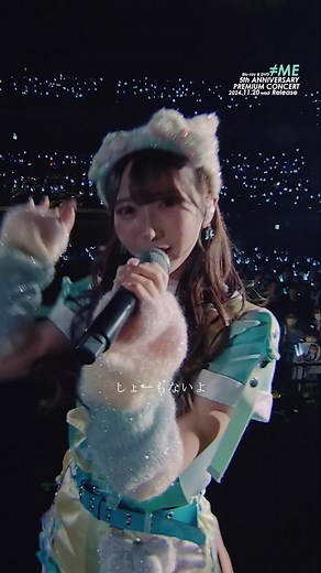 ≠ME 5周年コンサートBD&DVD「≠ME 5th ANNIVERSARY PREMIUM CONCERT」#2時半ろけんろー