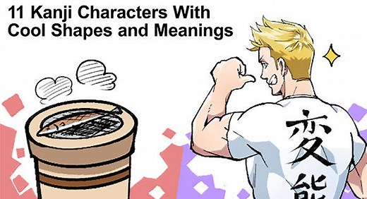 11 Kanji Characters With Cool Shapes and Meanings