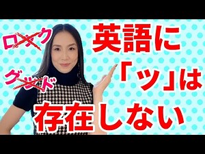 【脱カタカナ発音】英語にちっちゃい「ッ」（促音）はない