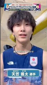 #天笠颯太 選手 IFSCクライミンググランドファイナルズ福岡2025 大会への意気込みと「パラクライミング」の魅力も語ってくれました！ #スポーツクライミング