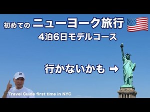 [NYC TRIP] A 4-night, 6-day itinerary for your first trip to New York! Despite the high cost of l...