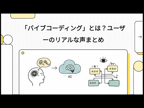 「バイブコーディング」とは？ユーザーのリアルな声まとめ