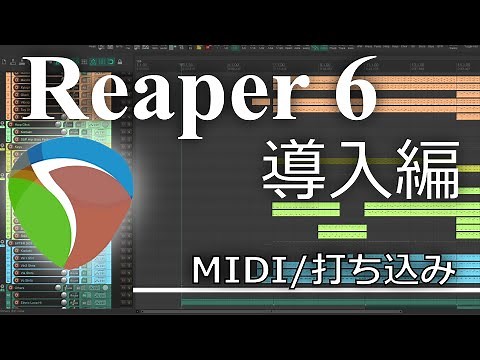 Reaper 6 チュートリアル（導入編）DAY4‐MIDI/打ち込み‐