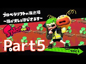 【Wii U】Splatoon スプラトゥーン part5 エリア2を攻略！1