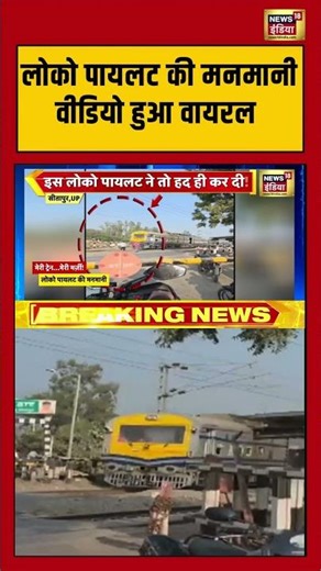 लोको पायलट की मनमानी वीडियो हुआ वायरल | #locopilot #viralvideo #shorts