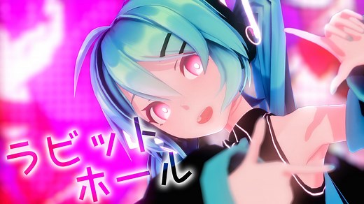 【MMDモーキャプMV】ラビットホール【モーション配布】