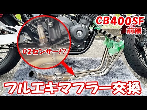 初心者でも出来るフルエキマフラー交換！O2センサー！？フルエキゾーストマフラー交換！前編 CB400SF