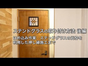 既設のドアをリメイク！次世代ステンドグラスの取付方法-後編