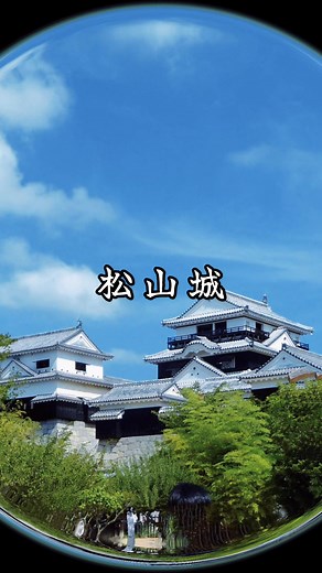 松山城の歴史と美しい景観
