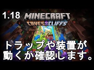【マイクラ1.18】モンスタートラップや便利装置が動くのか確認しました。結論、ほとんど動いた！Minecraft 1.18 - Mobfarm & Device Test【マインクラフト/JE】