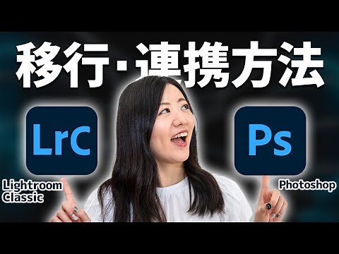 LightroomからPhotoshopへの写真移行方法【連携レタッチ！】