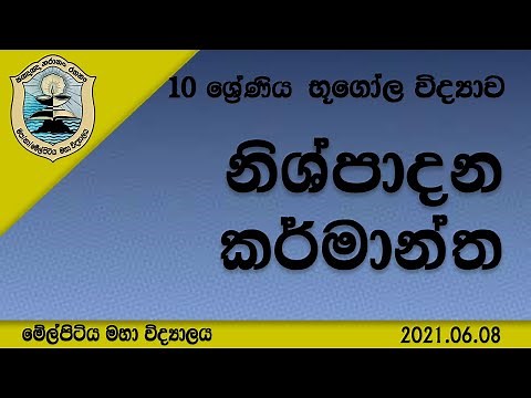 Grade 10 Geography | නිශ්පාදන කර්මාන්ත - 05 පාඩම