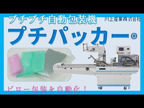 プチプチ自動包装機「プチパッカー」