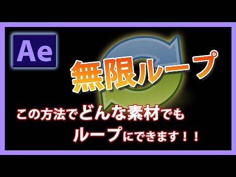 【AEチュートリアル】AfterEffectsで動画をループにする3つの方法