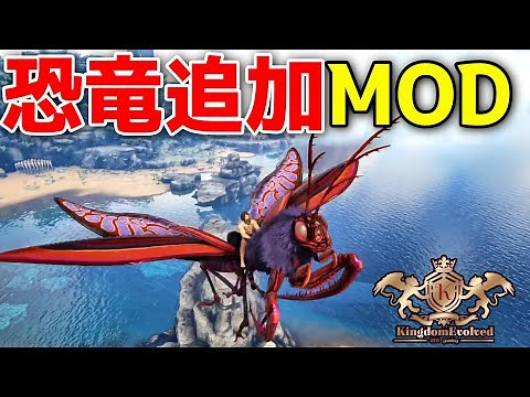 巨大な昆虫や新恐竜が出るModを入れてみた！Additional Creatures 2: Wild ARK【ARK ラグナロク 実況 KTR Gaming】