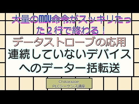 データストローブの応用【PLC・シーケンス制御講座】