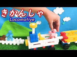 【Japanese Toy block】How to make locomotive_New block