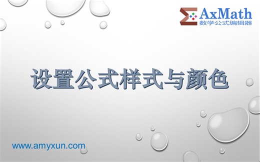 AxMath 官方系列教程 —— 14. 设置公式样式与颜色