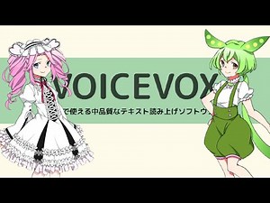 【VOICEVOX】ディープラーニングの力でテキスト読み上げソフトウェアを作ってみた