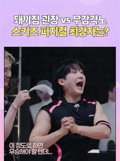 돼끼 살려!!! #StrayKids #스트레이키즈 #스키즈코드 #SKZCODE #스키지컬8 | Stray Kids