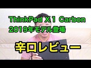 新ThinkPad X1 Carbonを辛口レビュー