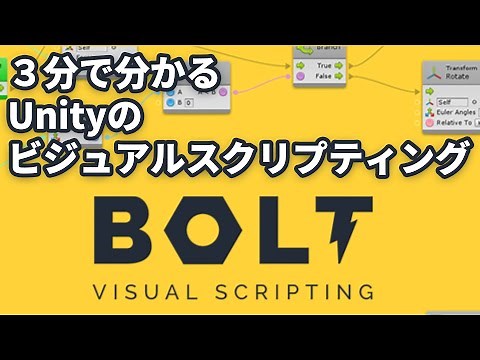 Unity公式のビジュアルスクリプティングになったBoltを解説