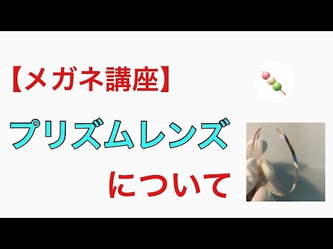 【メガネ講座】第28回 プリズムレンズについて 〜メガネレンズのプリズムについての基礎とよくある疑問を解消〜
