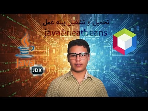 تثبيت NetBeans و JDK: تجهيز بيئة عمل جافا (كورس الجافا للمبتدئين)
