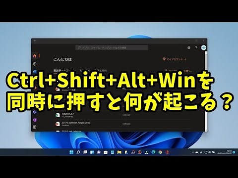 Ctrl+Shift+Alt+Windowsキーを同時に押すと何が起こる？