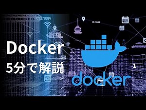 【超入門】Dockerを分かりやすくサクッと解説