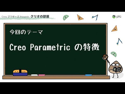 Creo Parametric の特徴 | 3D CADソフト Creo 製品紹介