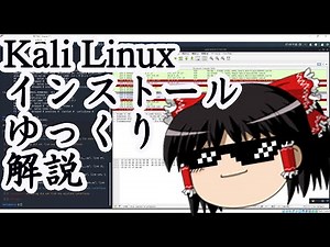 Kali Linux インストール解説【ハッキングOS】