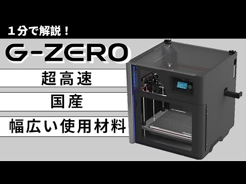 【G-ZERO】超高速・純国産3DプリンタG-ZEROを１分でご紹介！