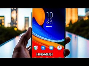 GALAXY S23 ULTRA 操作方法＆お勧め設定