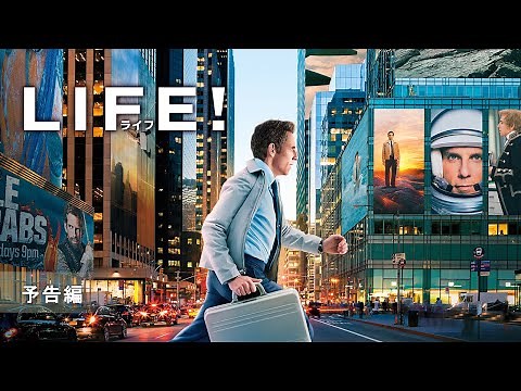 『LIFE！/ライフ』予告編