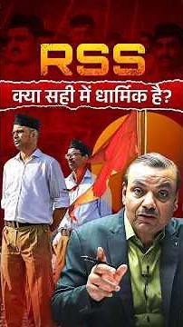 RSS क्या सही में धार्मिक है? #rss #rsscontroversy #templedemolition