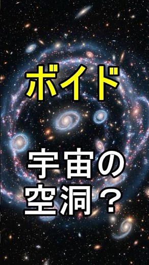 【宇宙】宇宙に巨大な空洞！？ボイドの正体とは？【衝撃】#shorts