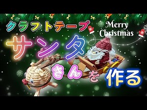 【クラフトテープ】クリスマス🎄サンタさんを作る