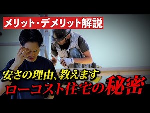【注文住宅】ローコスト住宅は何故安い？安さの秘密と気を付けるべき点を解説します！