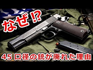 45口径の銃が廃れた3つの理由【実銃解説】NHG
