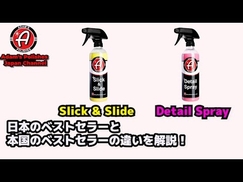 Slick & SlideとDetail Sprayの違いを解説！#アダムスポリッシュ #アダムスポリッシュジャパン #洗車 #洗車用品 #洗車グッズ #トップコート