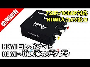 HDMI2AV【HDMI→RCA変換アダプタ】720P/1080P対応