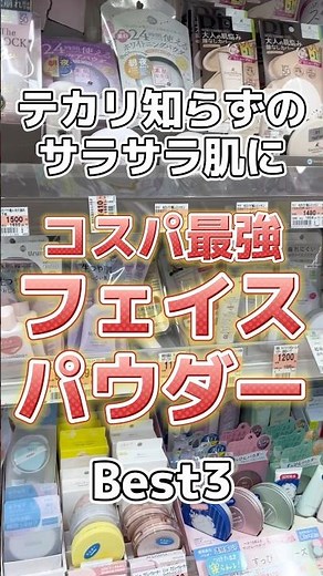 【脂性肌必見】コスパ最強フェイスパウダーBest3！ #美容 #スキンケア #スキンケアコスメ #プチプラコスメ #コスメ紹介 #コスメ #フェイスパウダー #脂性肌